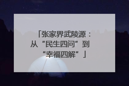 张家界武陵源：从“民生四问”到“幸福四解”