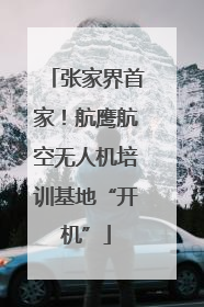 张家界首家！航鹰航空无人机培训基地“开机”