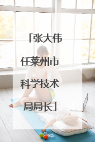 张大伟任莱州市科学技术局局长