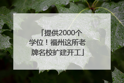 提供2000个学位！福州这所老牌名校扩建开工