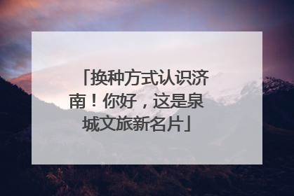 换种方式认识济南！你好，这是泉城文旅新名片