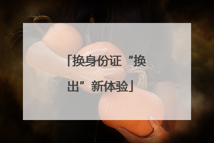 换身份证“换出”新体验