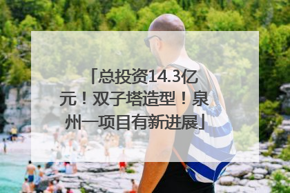 总投资14.3亿元！双子塔造型！泉州一项目有新进展