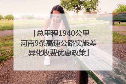 总里程1940公里 河南9条高速公路实施差异化收费优惠政策