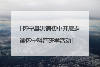 怀宁县洪铺初中开展走读怀宁科普研学活动