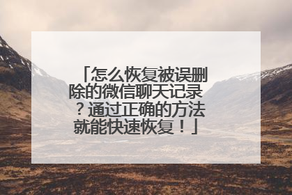 怎么恢复被误删除的微信聊天记录？通过正确的方法就能快速恢复！