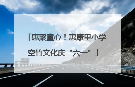 惠聚童心！惠康里小学空竹文化庆“六一”