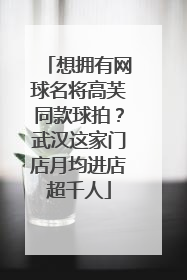 想拥有网球名将高芙同款球拍？武汉这家门店月均进店超千人