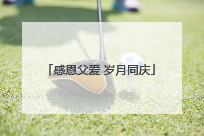 感恩父爱 岁月同庆