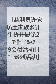 慈利县许家坊土家族乡计生协开展第27个“5•29会员活动日”系列活动