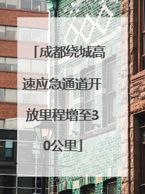 成都绕城高速应急通道开放里程增至30公里