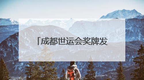 成都世运会奖牌发布 “竹光”逐光