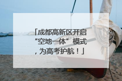 成都高新区开启“空地一体”模式，为高考护航！