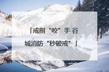 戒指“咬”手 谷城消防“秒破戒”