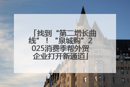 找到“第二增长曲线”！“泉城购”2025消费季帮外贸企业打开新通道