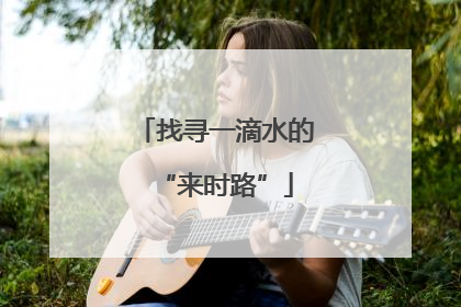 找寻一滴水的“来时路”