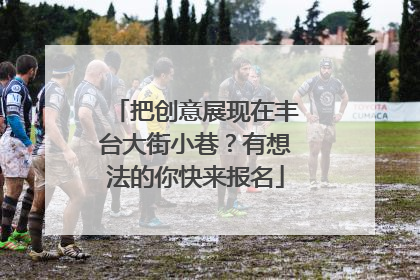 把创意展现在丰台大街小巷？有想法的你快来报名