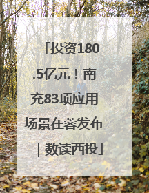 投资180.5亿元！南充83项应用场景在蓉发布｜数读西投