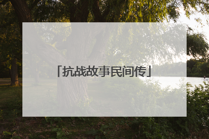 抗战故事民间传