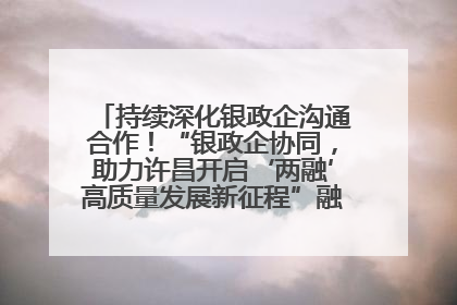 持续深化银政企沟通合作！“银政企协同，助力许昌开启‘两融’高质量发展新征程”融资对接会举行