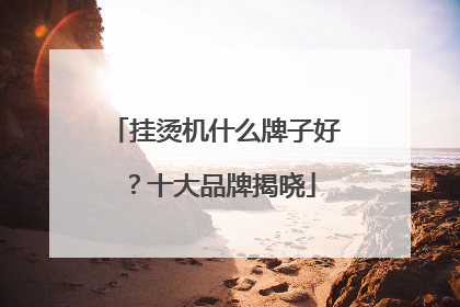 挂烫机什么牌子好？十大品牌揭晓