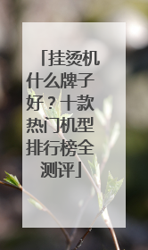 挂烫机什么牌子好？十款热门机型排行榜全测评