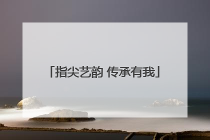 指尖艺韵 传承有我