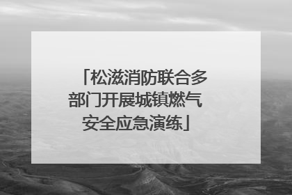 松滋消防联合多部门开展城镇燃气安全应急演练