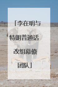 李在明与特朗普通话 改组幕僚团队