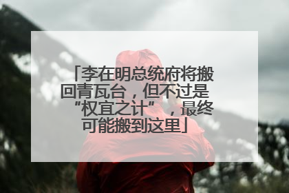 李在明总统府将搬回青瓦台，但不过是“权宜之计”，最终可能搬到这里