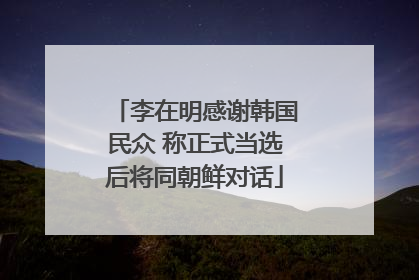 李在明感谢韩国民众 称正式当选后将同朝鲜对话