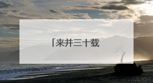 来并三十载 城市大变样