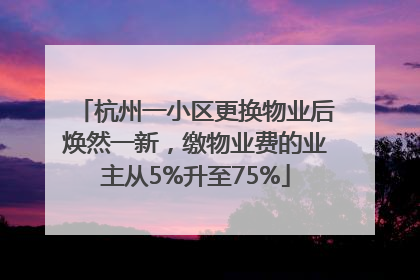 杭州一小区更换物业后焕然一新，缴物业费的业主从5%升至75%