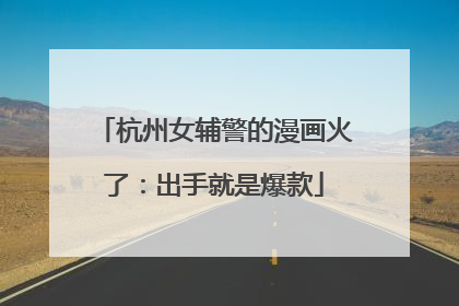 杭州女辅警的漫画火了：出手就是爆款