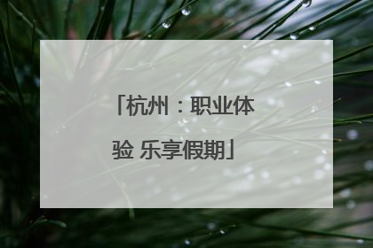 杭州：职业体验 乐享假期