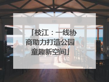 枝江：一线协商助力打造公园童趣新空间