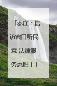 枣庄：信访窗口听民意 法律服务惠职工