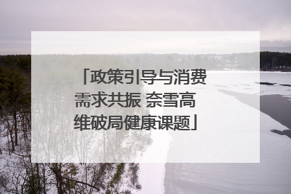 政策引导与消费需求共振 奈雪高维破局健康课题