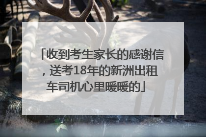 收到考生家长的感谢信，送考18年的新洲出租车司机心里暖暖的