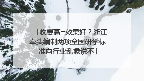 收费高=效果好？浙江牵头编制两项全国研学标准向行业乱象说不