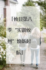 攸县第八季“实训攸州”焕新起航