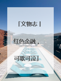 文物志丨红色金融，可歌可泣
