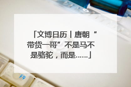 文博日历丨唐朝“带货一哥”不是马不是骆驼，而是……
