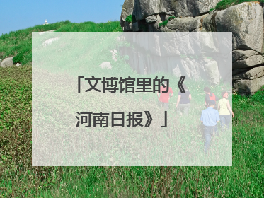 文博馆里的《河南日报》