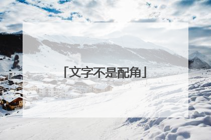 文字不是配角
