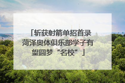 斩获射箭单招首录 菏泽奥体俱乐部学子有望圆梦“名校”