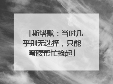 斯塔默：当时几乎别无选择，只能弯腰帮忙捡起