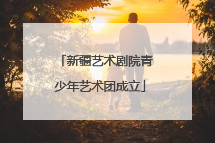 新疆艺术剧院青少年艺术团成立