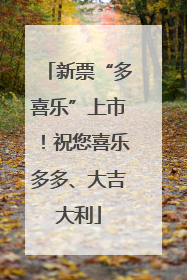 新票“多喜乐”上市！祝您喜乐多多、大吉大利