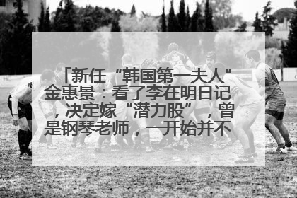 新任“韩国第一夫人”金惠景：看了李在明日记，决定嫁“潜力股”，曾是钢琴老师，一开始并不支持丈夫从政